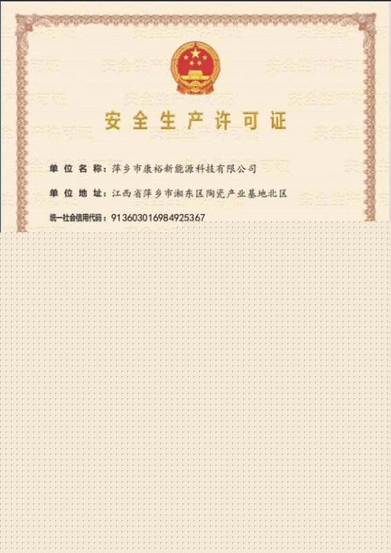 安全生產許可證